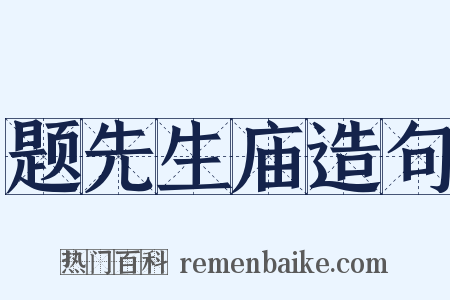 题先生庙造句是什么意思的图片